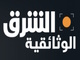 
قناة الشرق الوثائقية